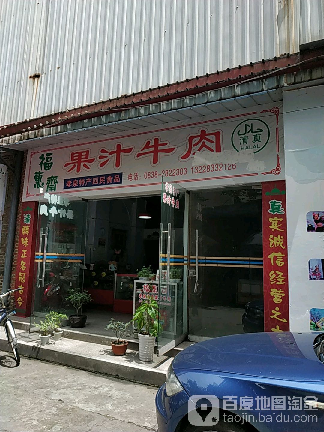 福惠斋果汁牛肉