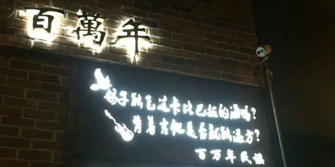 百万年民谣酒馆(解放路店)