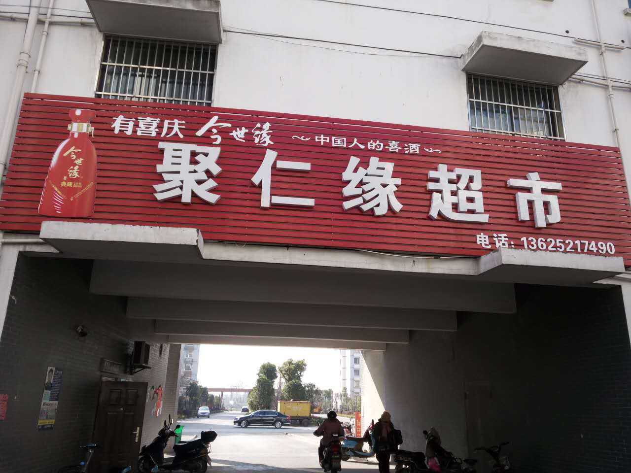 聚任缘