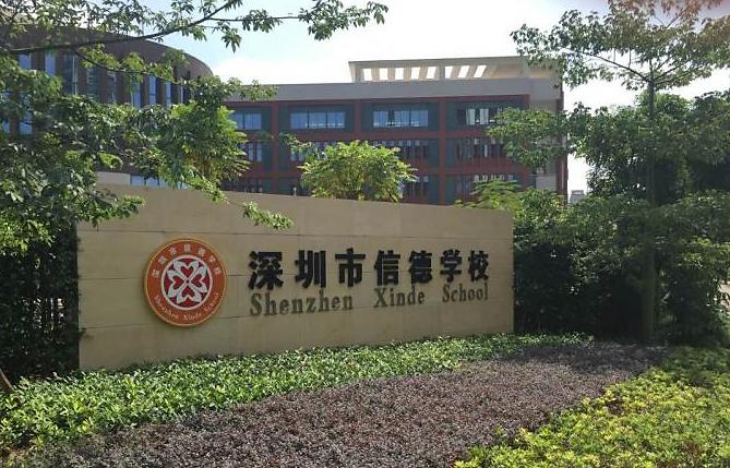 深圳市信德学校