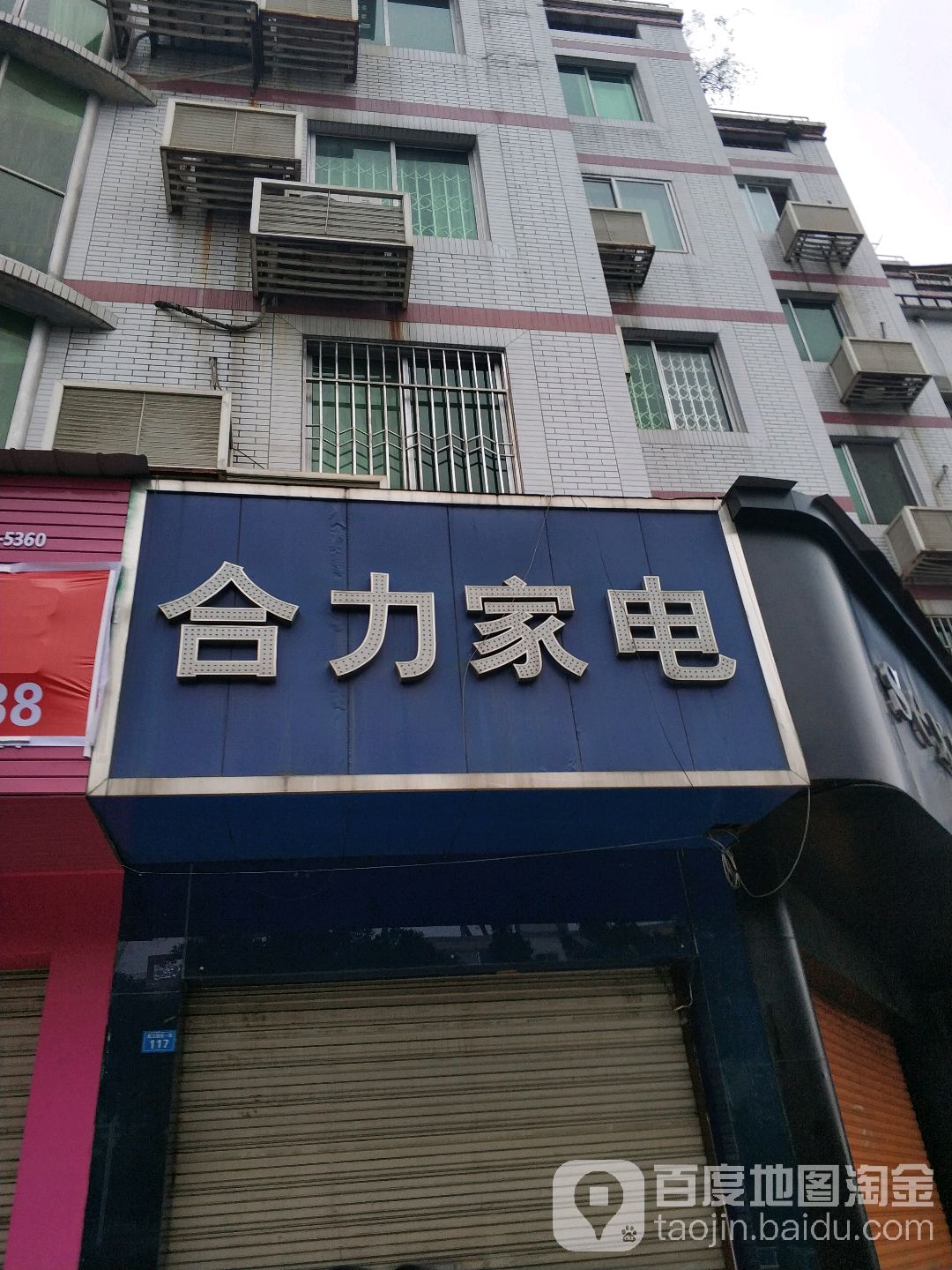 合力家店