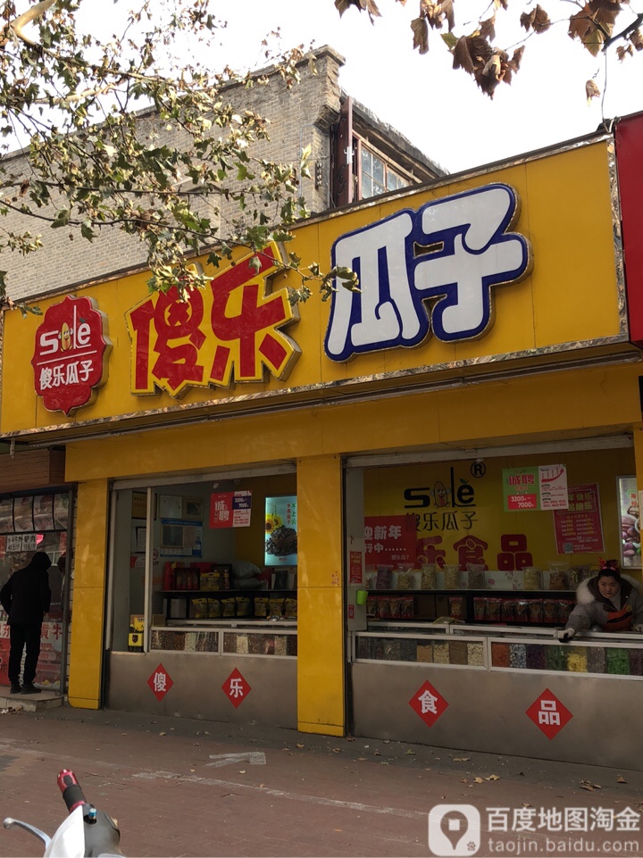 傻乐瓜子(经五路1店)