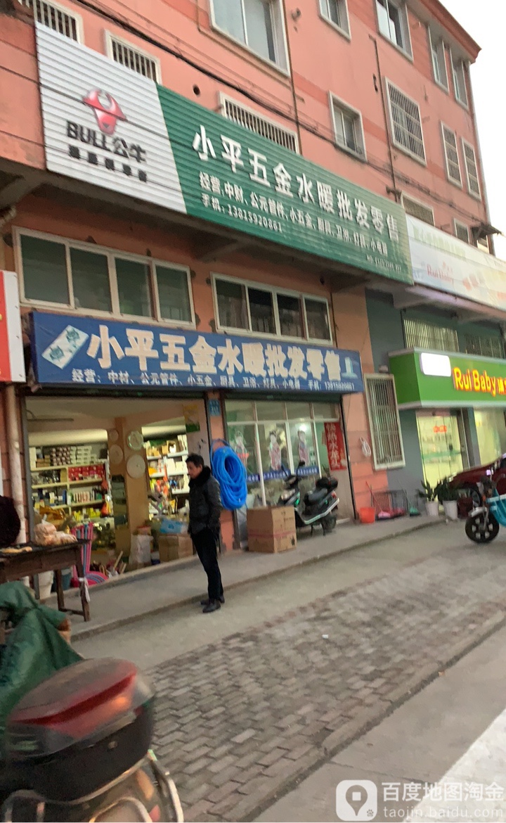 小平五金水暖批发零售