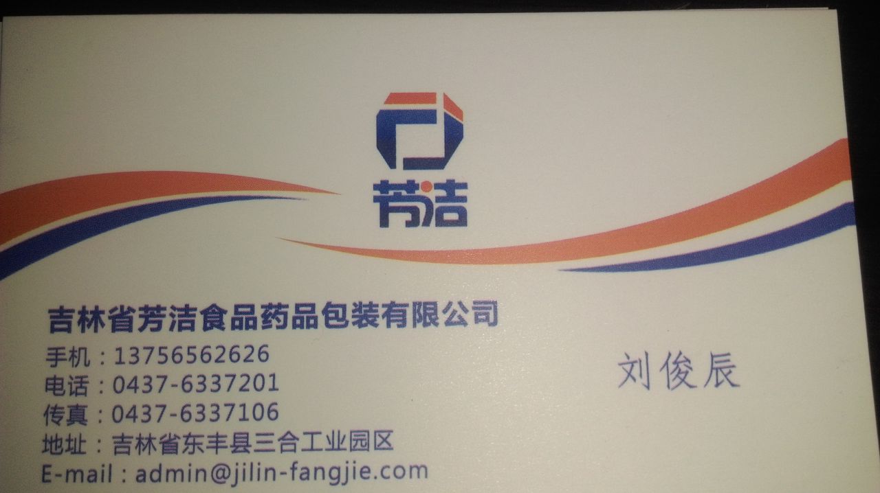 吉林省芳洁食品药品包装有限公司