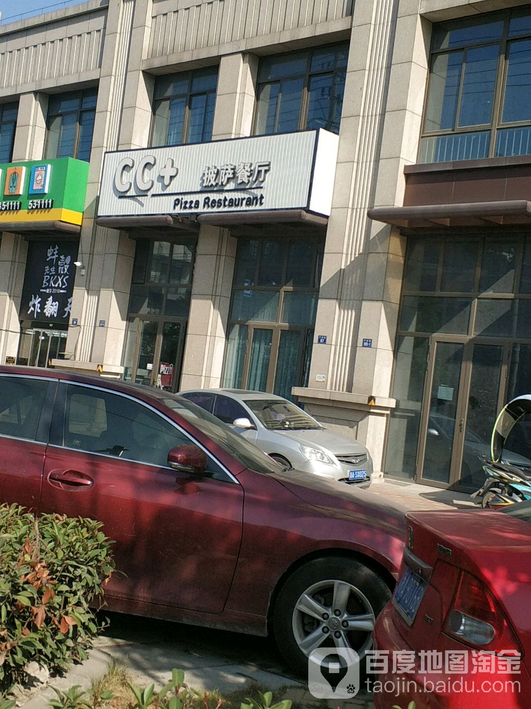 CC+披萨餐厅(海宁许村天生路店)