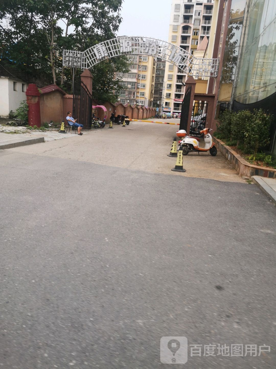 康源浴场