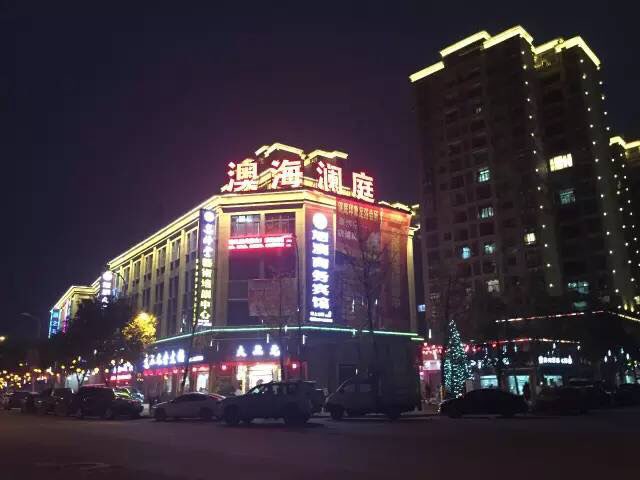 澳海澜庭