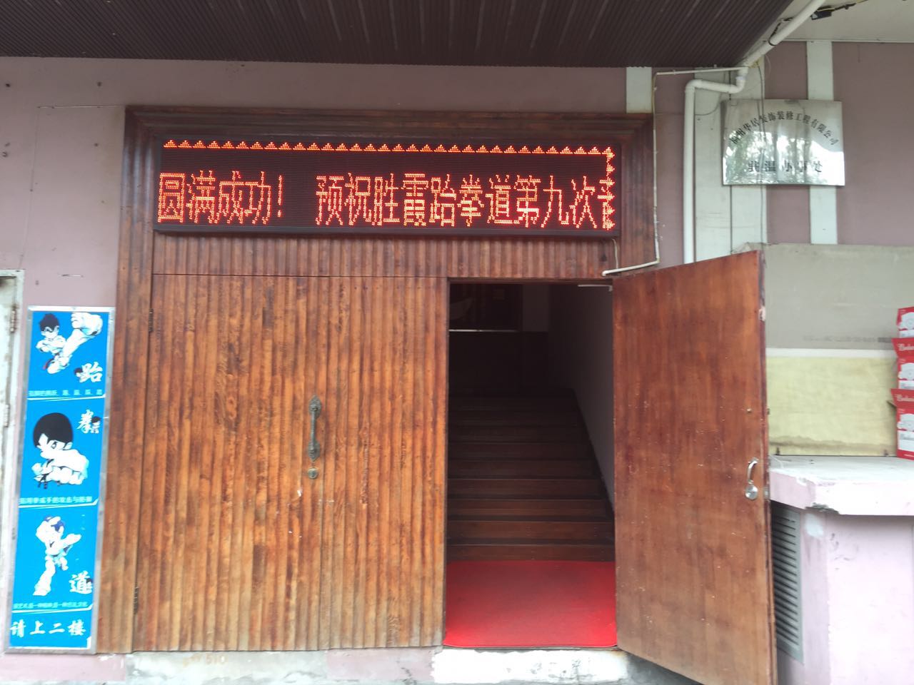 温州胜霞跆拳道馆