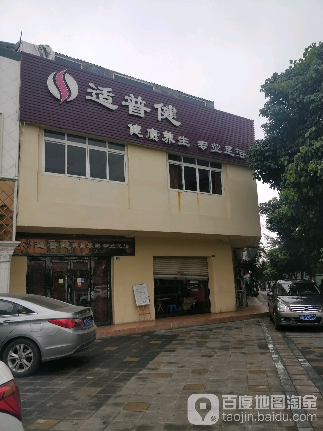 适普健健康养生专业足浴彭州天府店