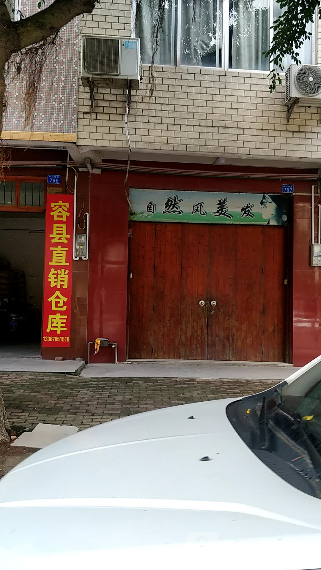 自然风美发