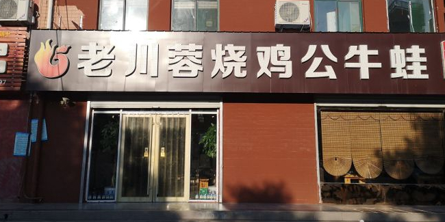 老川蓉烧鸡公牛蛙