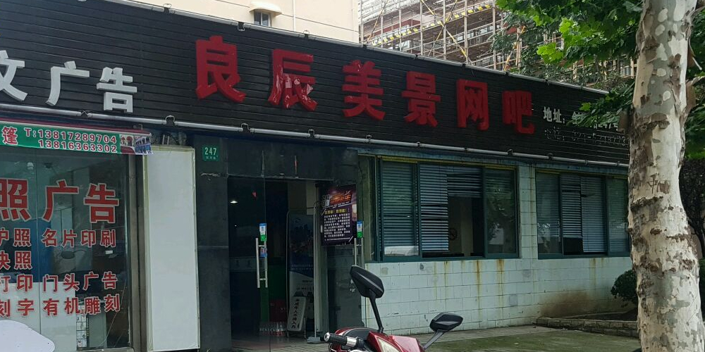 良辰景美山网吧