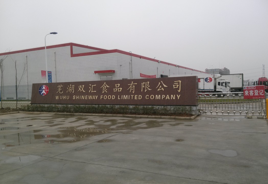 芜湖双汇食品有限公司