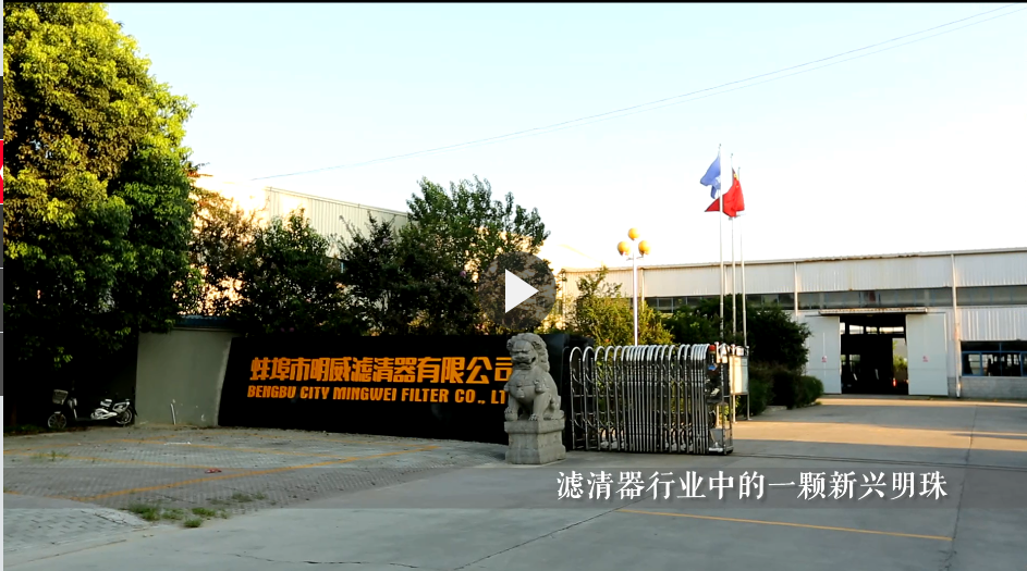 蚌埠市明威滤清器公司