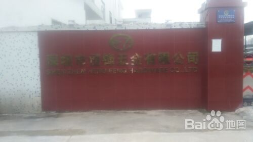 深圳市恒锋五金有限公司