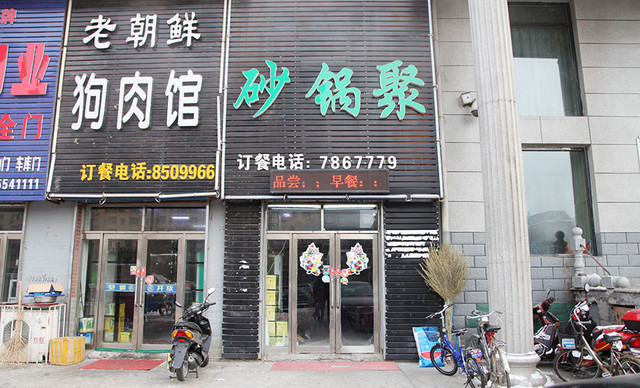砂锅聚(气象嘉园北)
