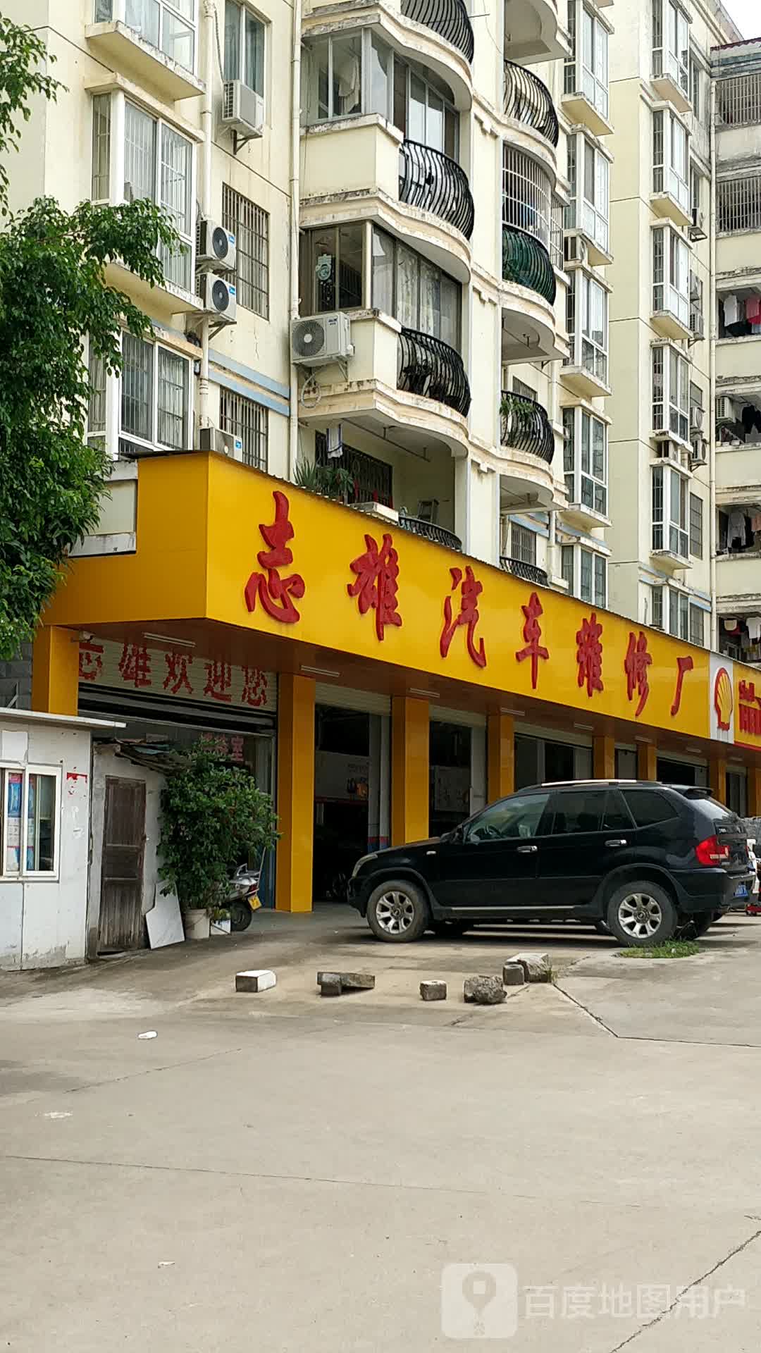 志雄汽车维修厂