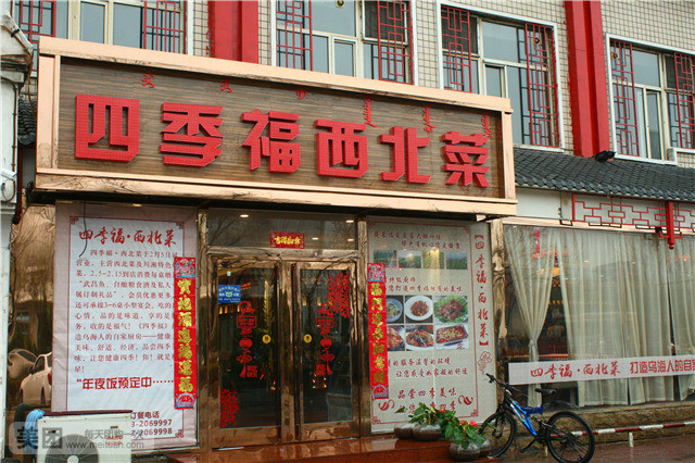 四季福西北菜(乌海店)