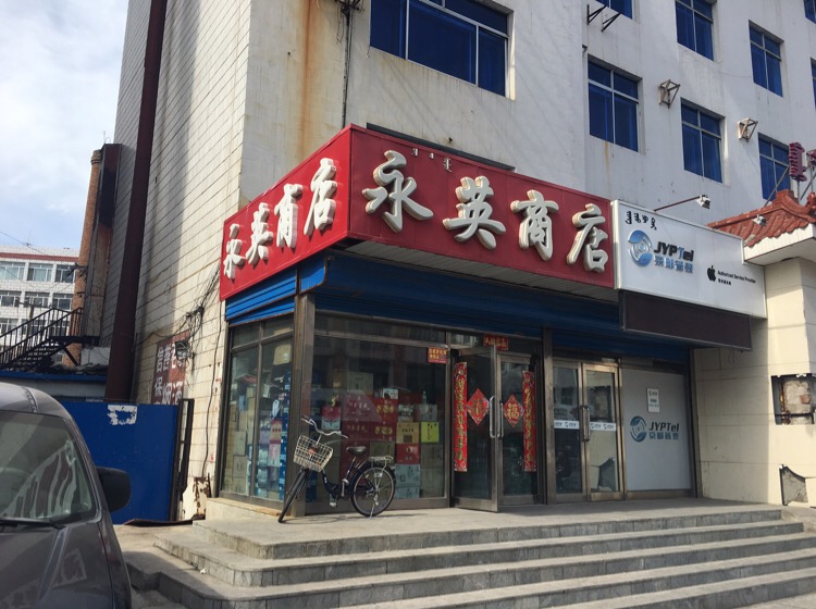 永英商店(白桦西路店)