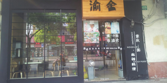渝築·重庆小面&炭烧(东兰路店)
