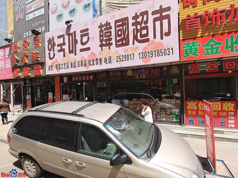 韩国超市(新华街店)