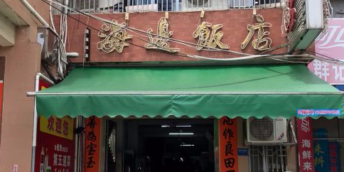 海边饭店(鲘门镇店)