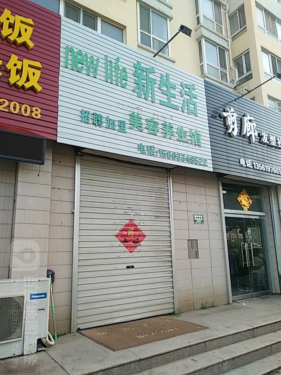 新生活养生馆(滨州路店)