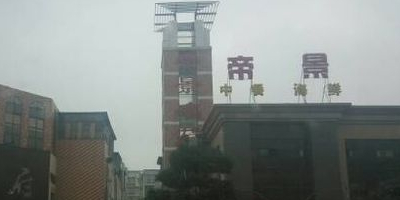 帝景大九点(娇子大道二段店)