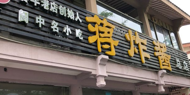 蒋炸酱(阆天城店)