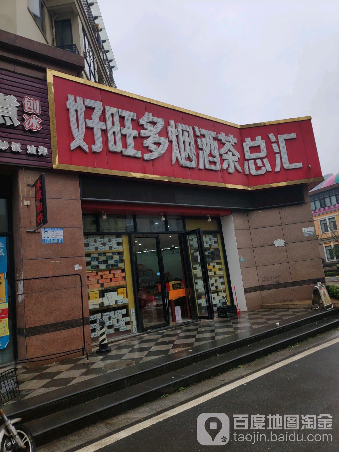 好旺多烟酒茶总汇(丰和新城北苑店)