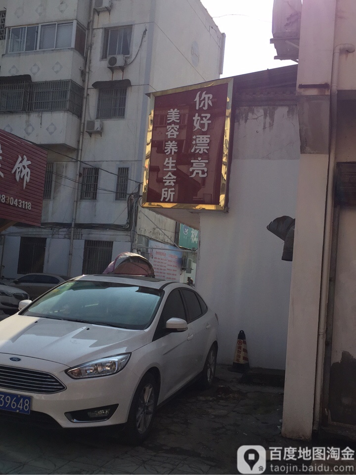 你好漂亮美容美体(翠微东路)