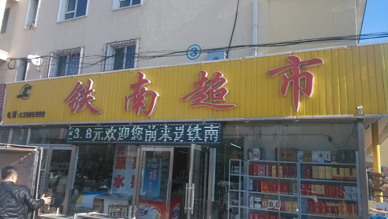 刚刚超市(铁南店)
