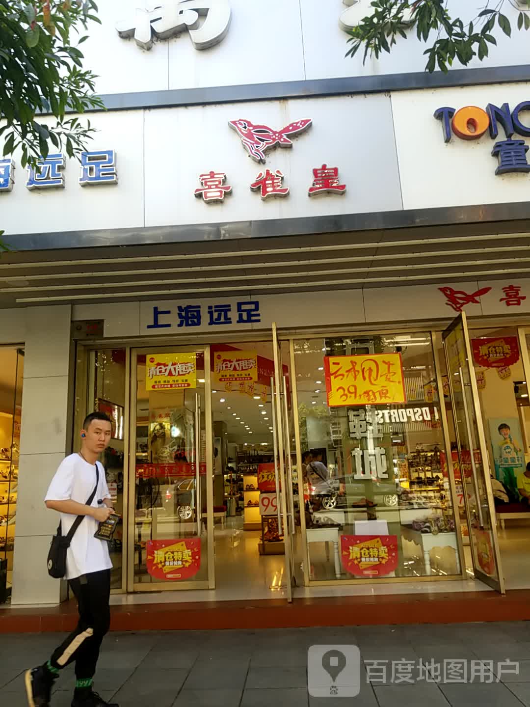 上海远足(红旗路店)