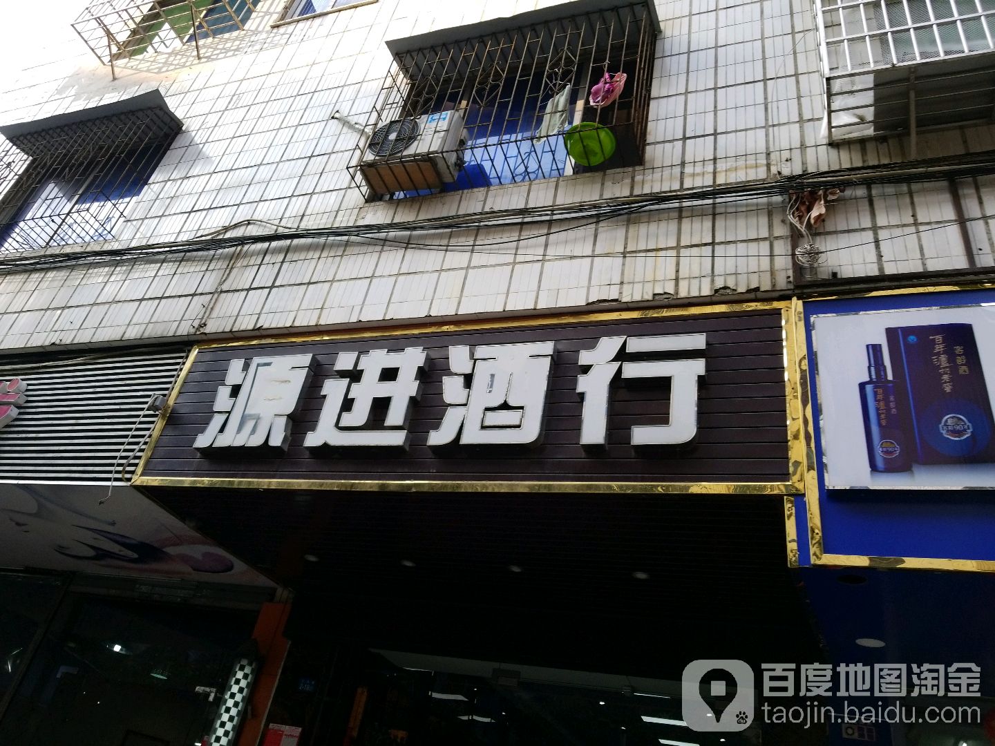 源进酒行(万华路店)