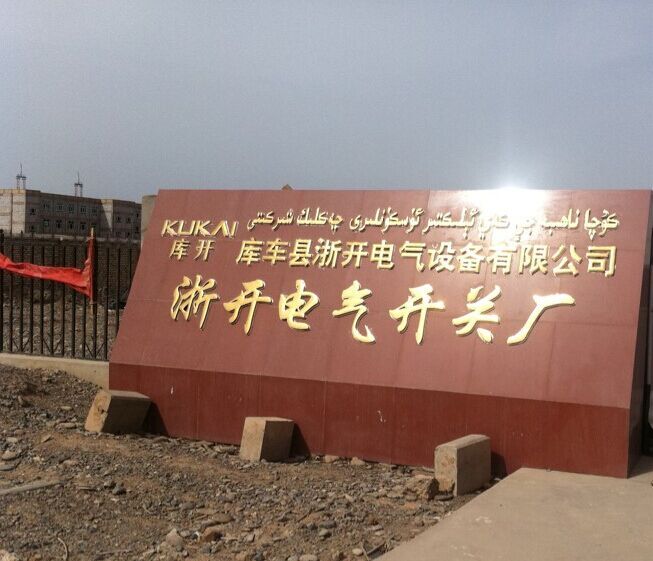 新疆维吾尔自治区阿克苏地区库车市东城街道福鸿路北300米