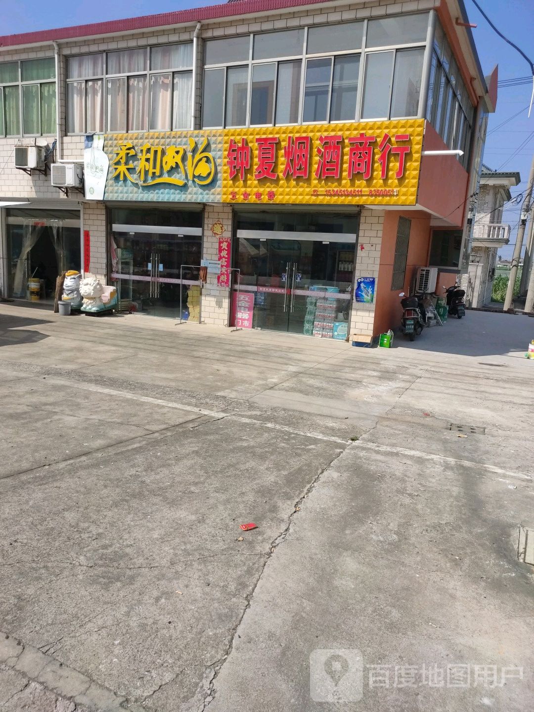 钟夏烟酒商行