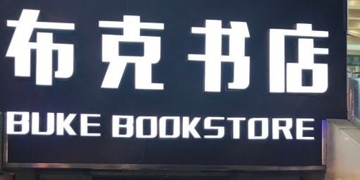 布客书店