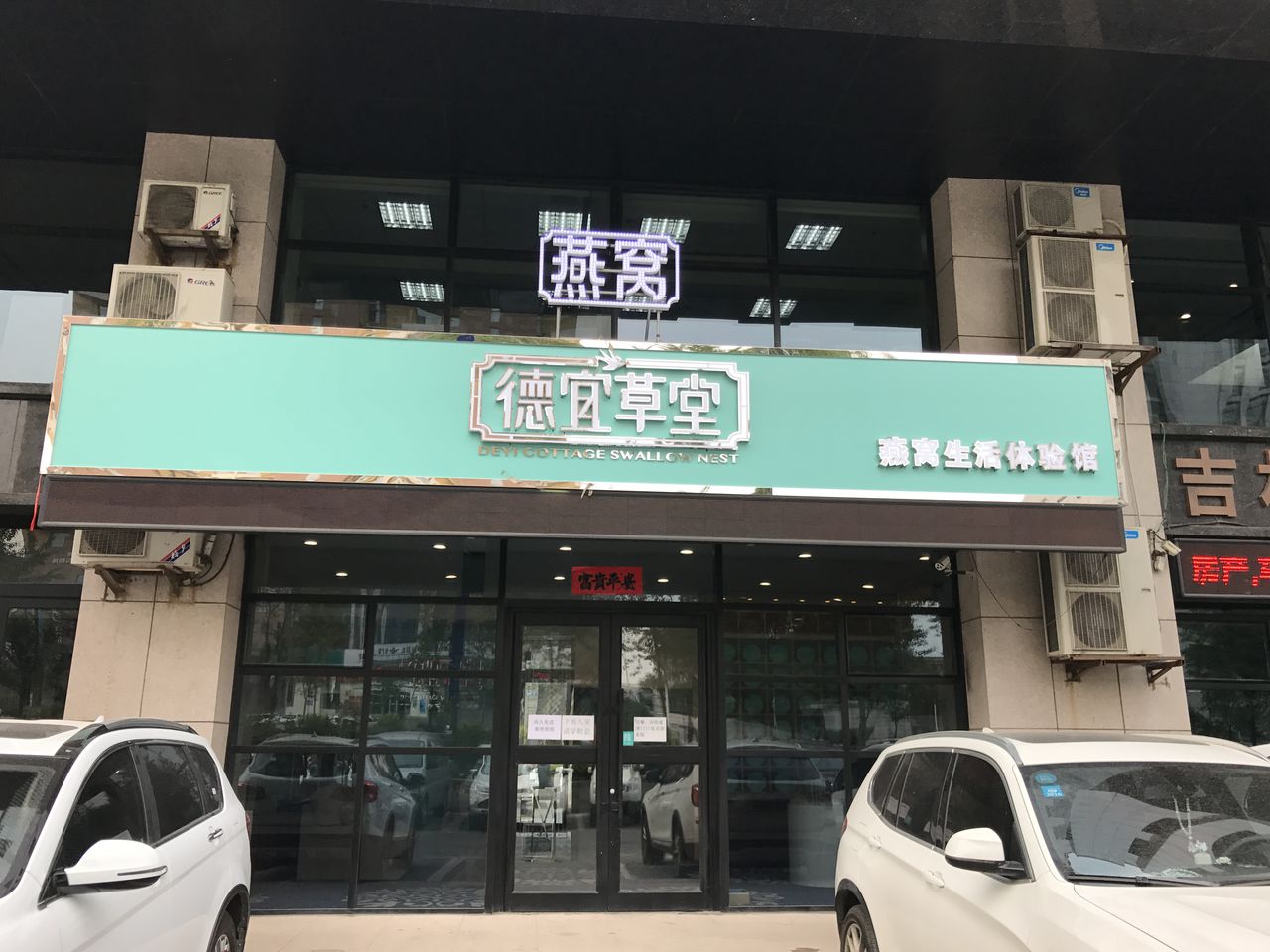 德宜草堂燕窝(南湖大路店)