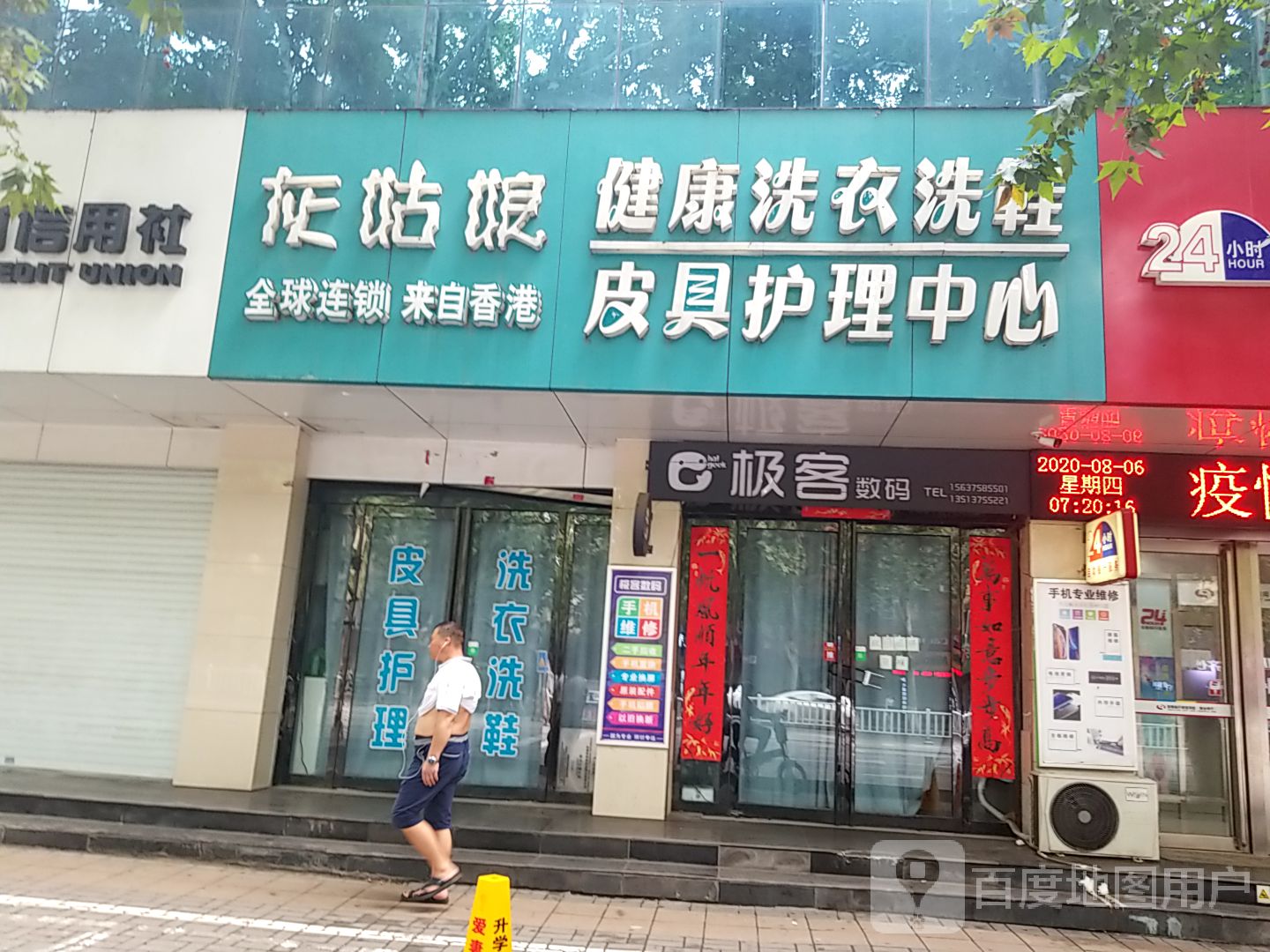 极客数码(建设路店)