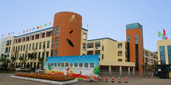 台州市学校路小学