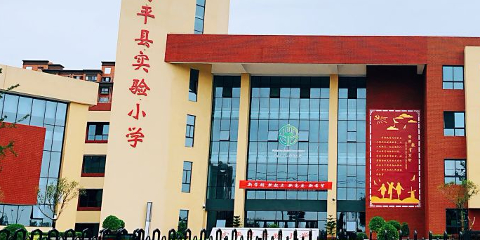 富平县实验小学