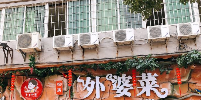 郷裏外婆菜馆(高明店)