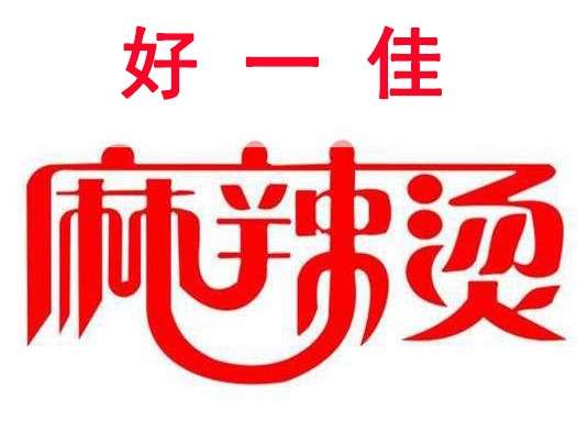 好一佳麻辣烫(美食街店)
