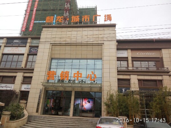 麒龙城市广场