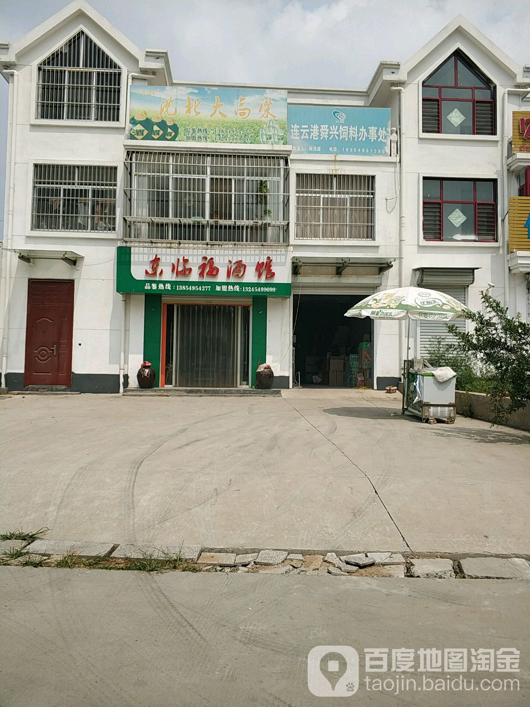 东临福酒馆