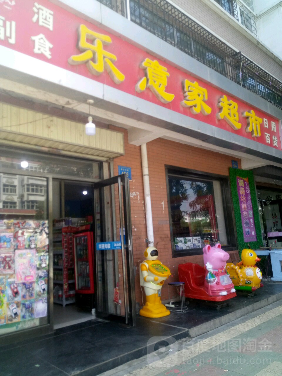 乐意家超市