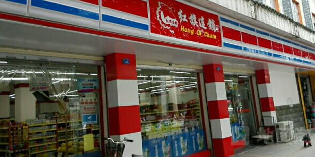 红旗连锁(5280奎光路便利店)