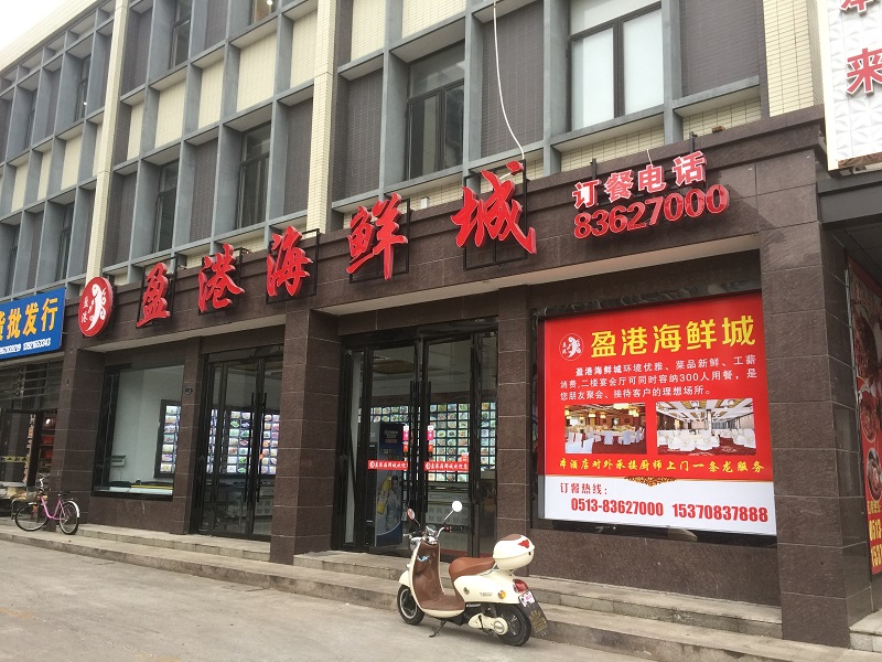 盈港海鲜城(吕四盈港市场店)