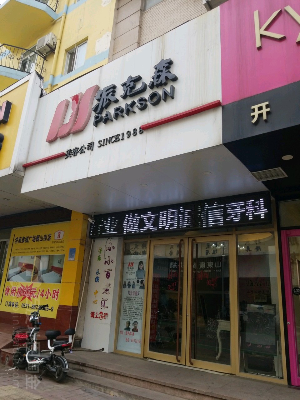 派克森美容公司(朝山街店)