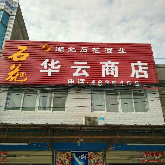 华云商店